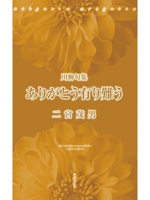 川柳句集　ありがとう有り難う - ebook